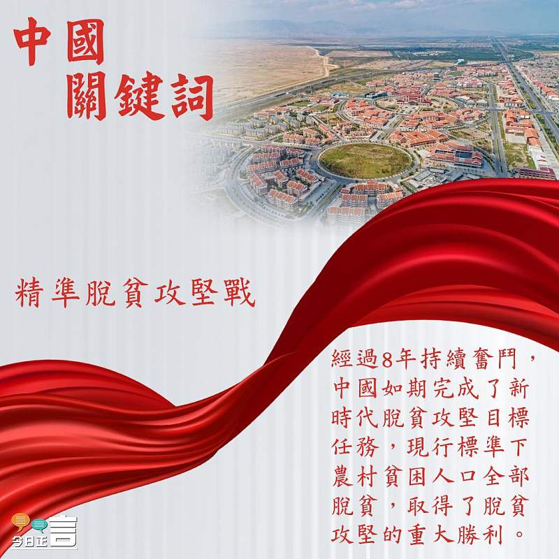 【中國關鍵詞】精準脫貧攻堅戰