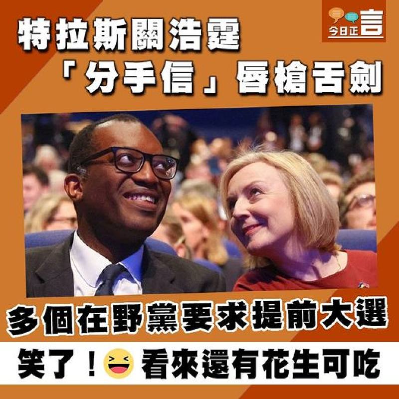特拉斯關浩霆「分手信」唇槍舌劍