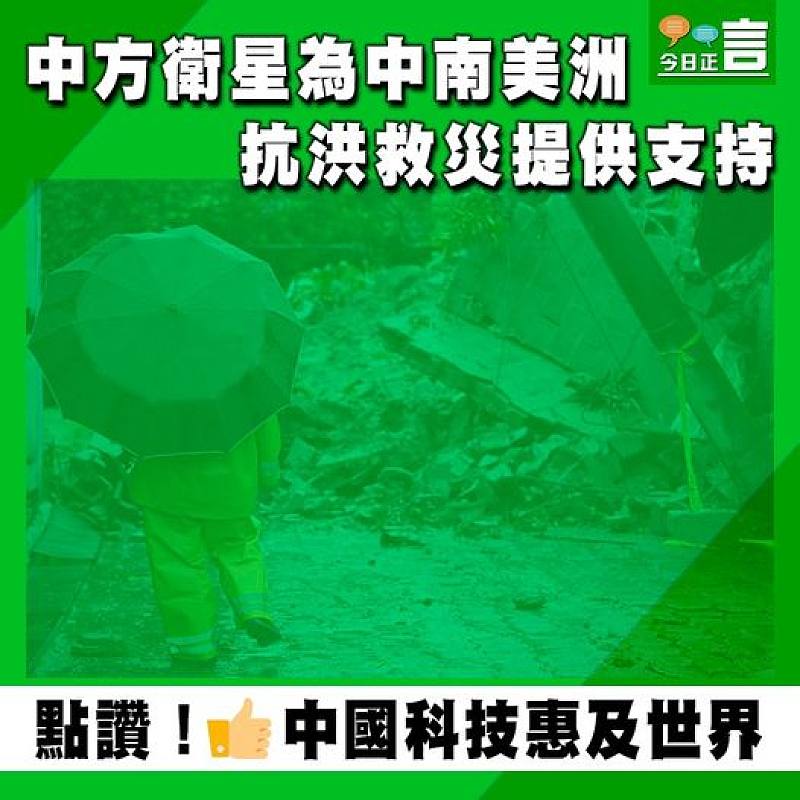 中方衛星為中南美洲抗洪救災提供支持