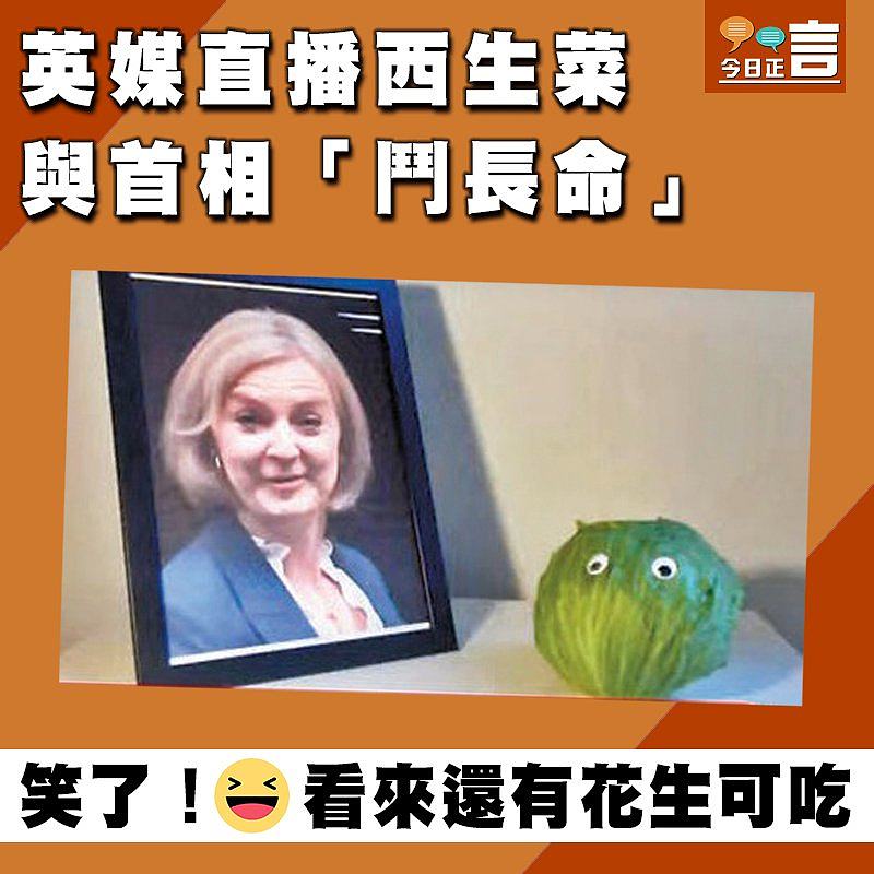 英媒直播西生菜 與首相「鬥長命」