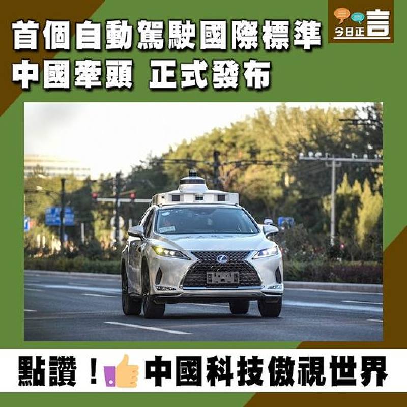 中國牽頭首個自動駕駛國際標準正式發布