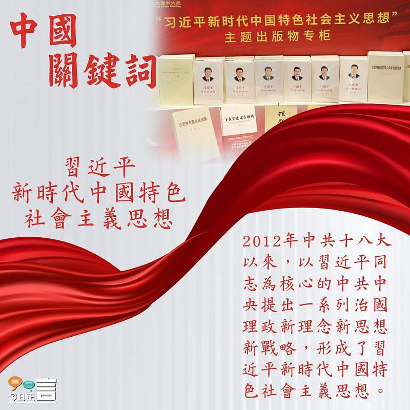 【中國關鍵詞】習近平新時代中國特色社會主義思想