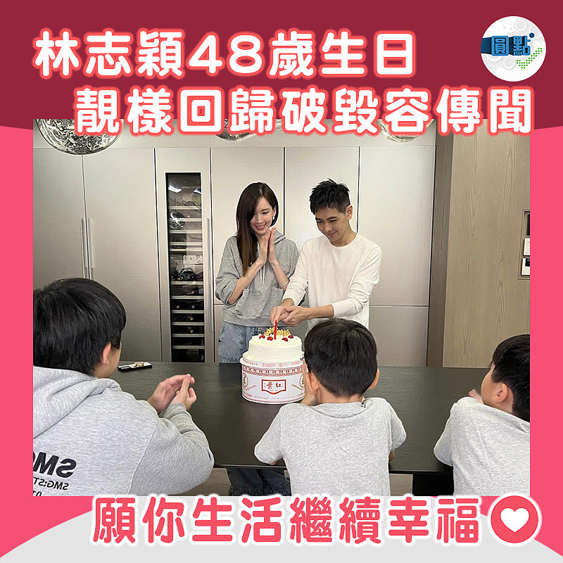 林志穎48歲生日　靚樣回歸破毀容傳聞