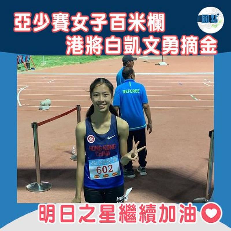 亞少賽女子百米欄 港將白凱文勇摘金