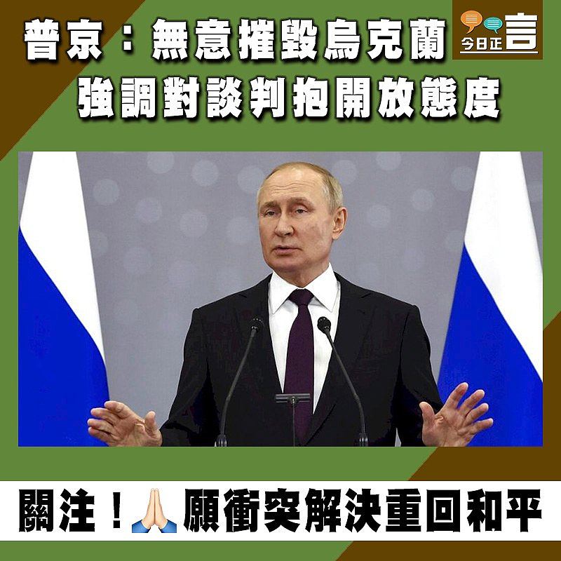 普京：無意摧毀烏克蘭 強調對談判抱開放態度