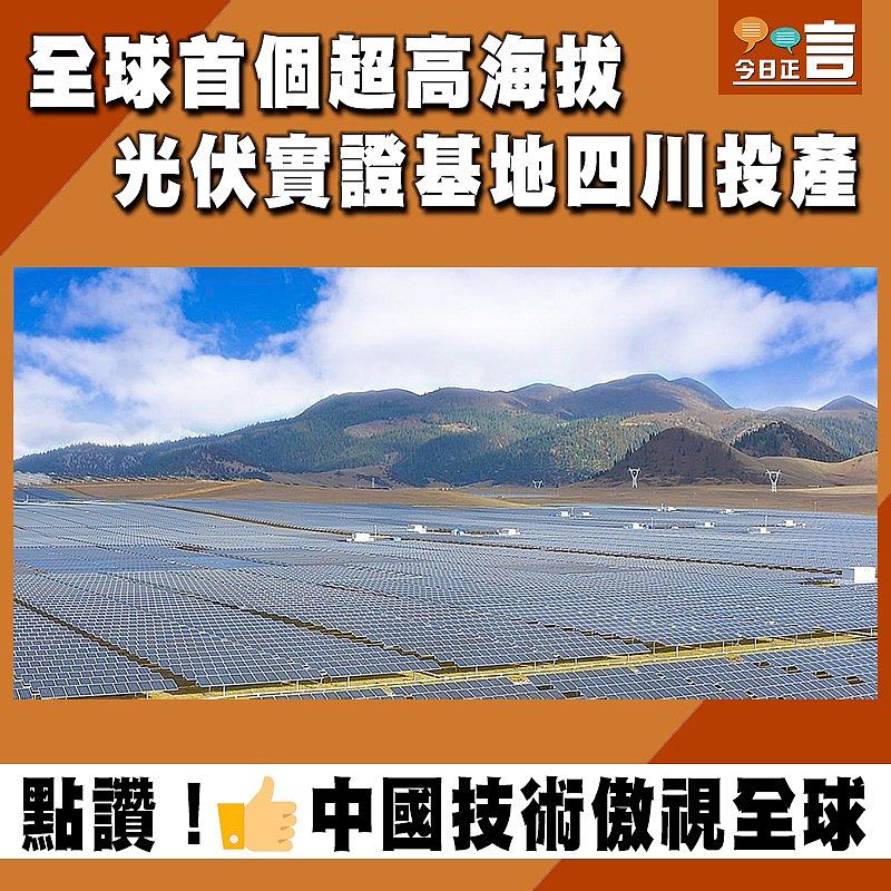 全球首個超高海拔光伏實證基地四川投產
