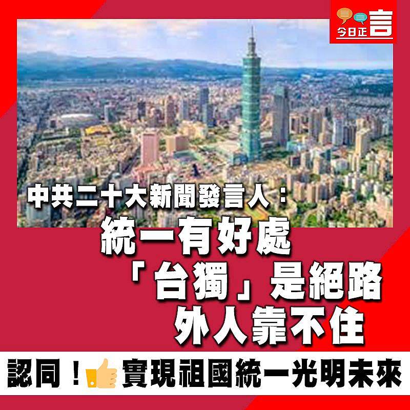 中共二十大新聞發言人：統一有好處 「台獨」是絕路 外人靠不住