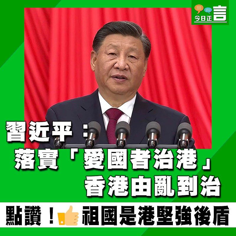 習近平：落實「愛國者治港」　香港由亂到治
