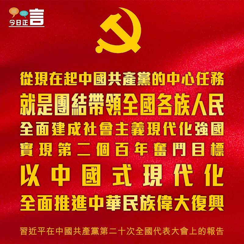 以中國式現代化全面推進中華民族偉大復興