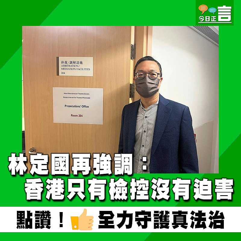 林定國再強調：香港只有檢控沒有迫害