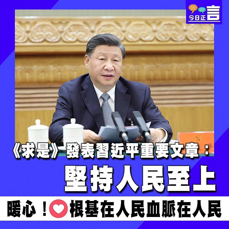 《求是》發表習近平重要文章：堅持人民至上