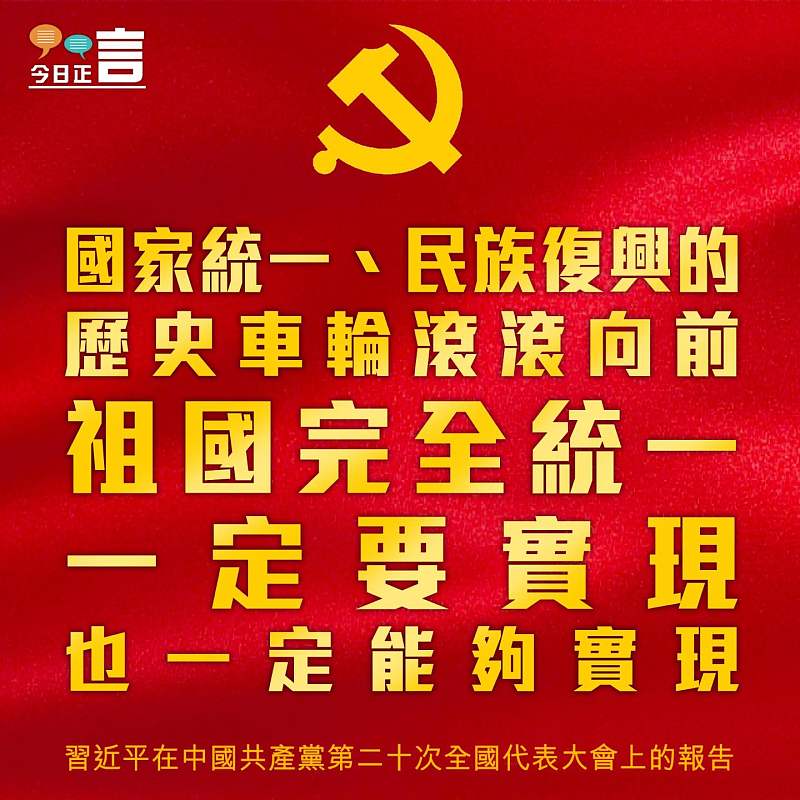祖國完全統一 一定要實現也一定能夠實現