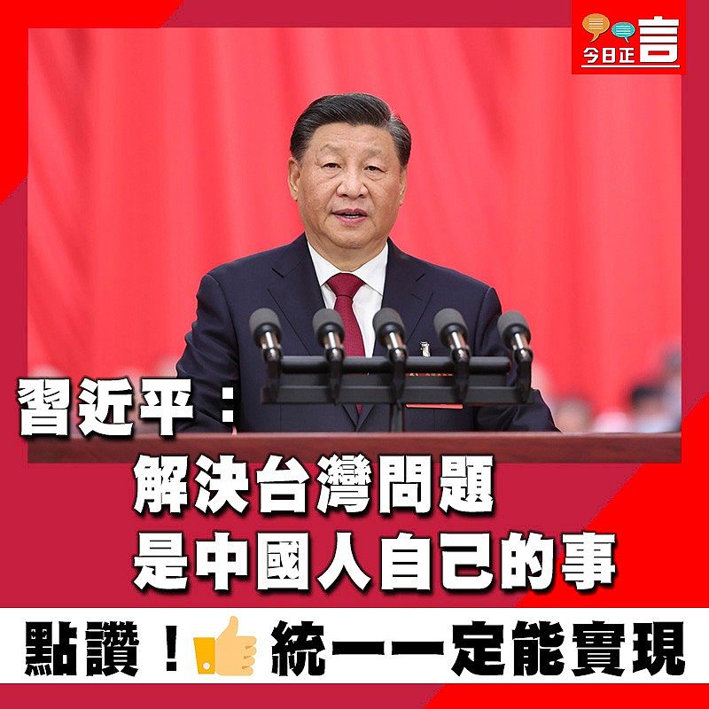 習近平：解決台灣問題是中國人自己的事