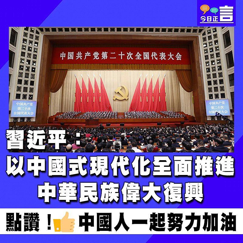 習近平：以中國式現代化全面推進中華民族偉大復興