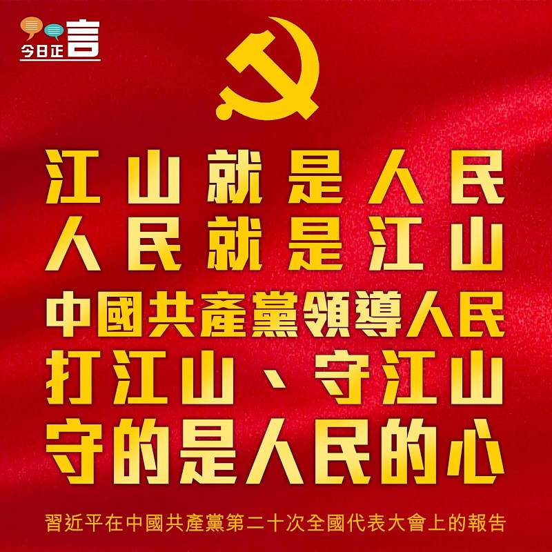 江山就是人民 人民就是江山