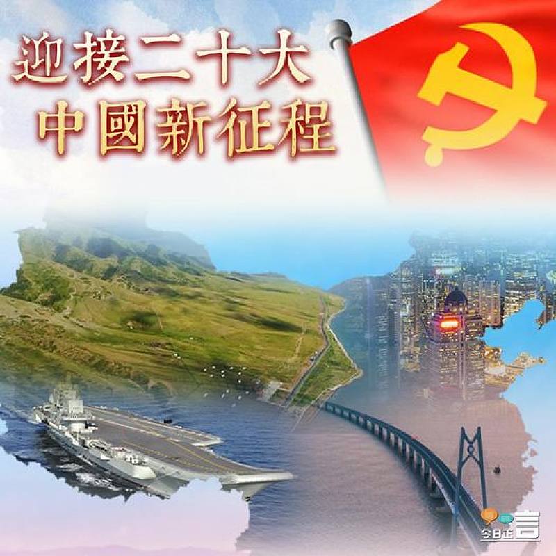 迎接二十大中國新征程