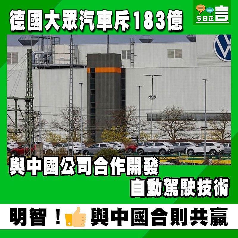 德國大眾汽車斥183億 與中國公司合作開發自動駕駛技術