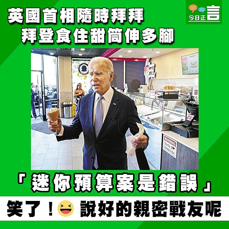 英國首相隨時拜拜 拜登食住甜筒伸多腳