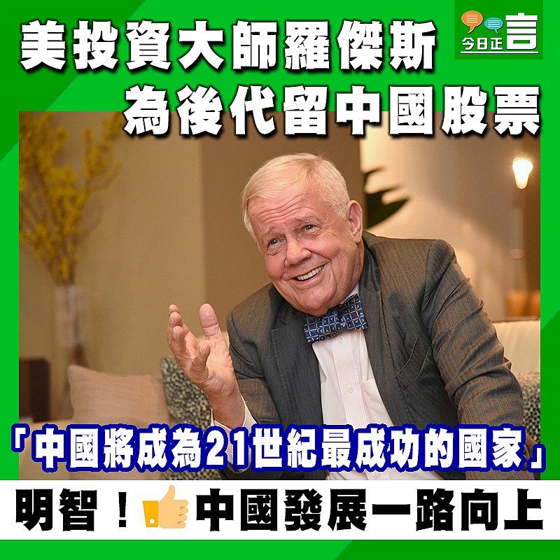 美投資大師羅傑斯 為後代留中國股票：中國將成為21世紀最成功的國家