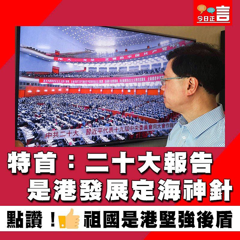 特首：二十大報告是港發展定海神針