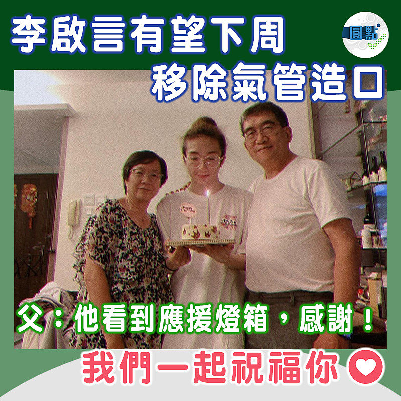 李啟言有望下周移除氣管造口