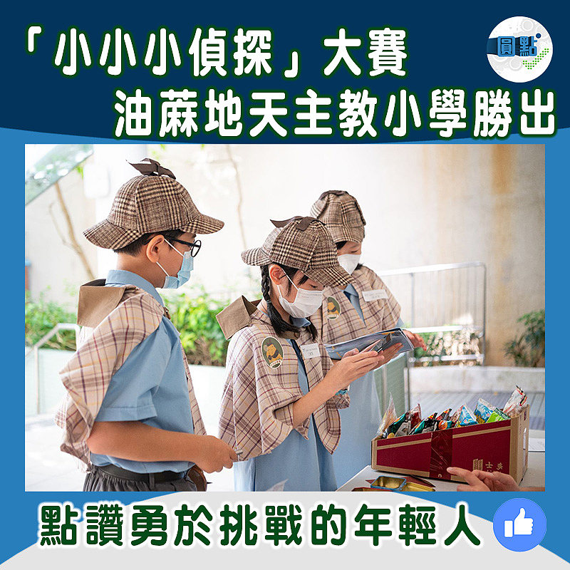「小小小偵探」大賽油蔴地天主教小學勝出