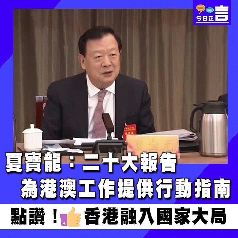 夏寶龍：二十大報告為港澳工作提供行動指南