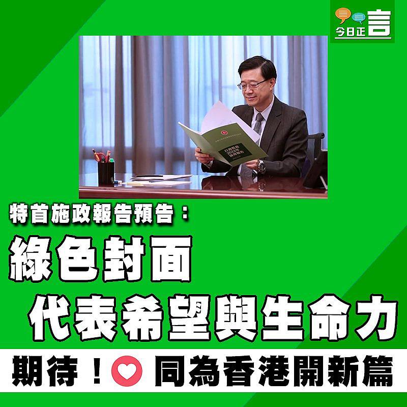 特首施政報告預告：綠色封面代表希望與生命力