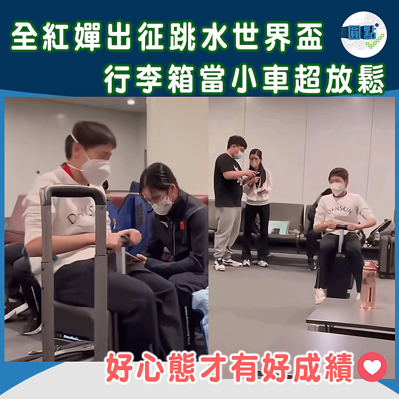 全紅嬋出征跳水世界盃 行李箱當小車超放鬆