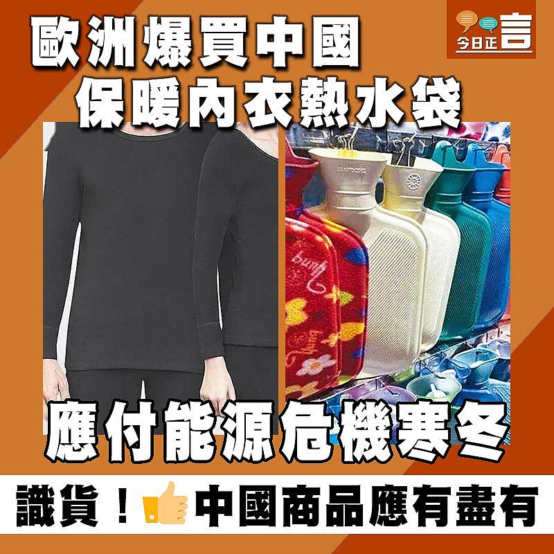 應付能源危機寒冬 歐洲爆買中國保暖內衣熱水袋