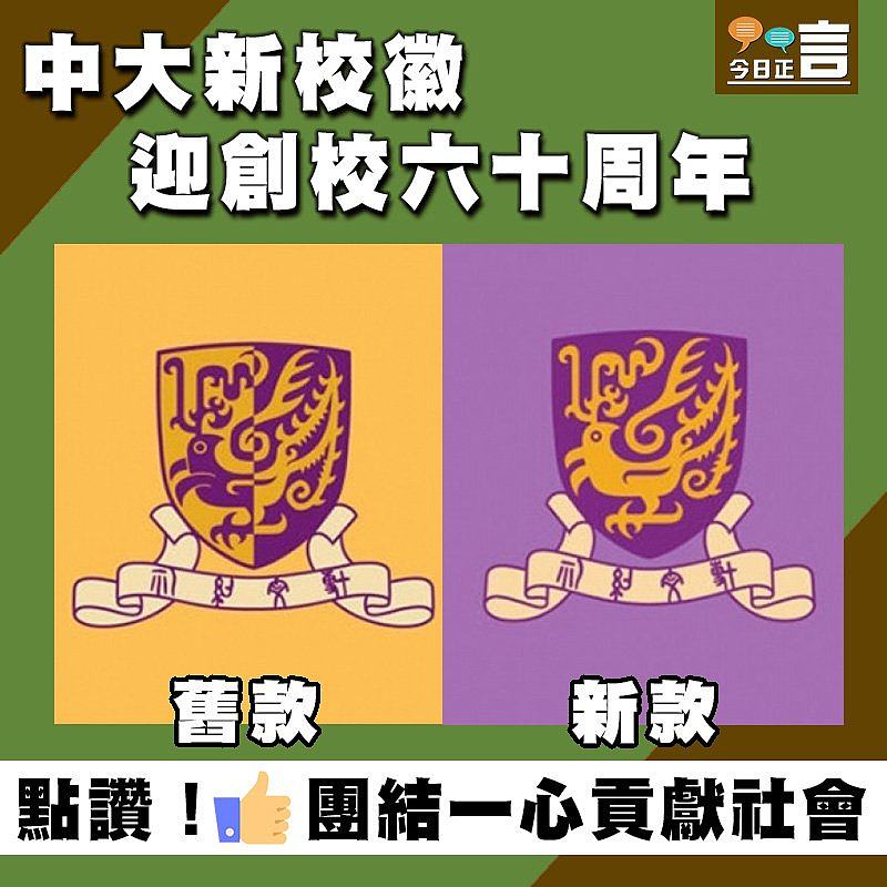 中大新校徽迎創校六十周年