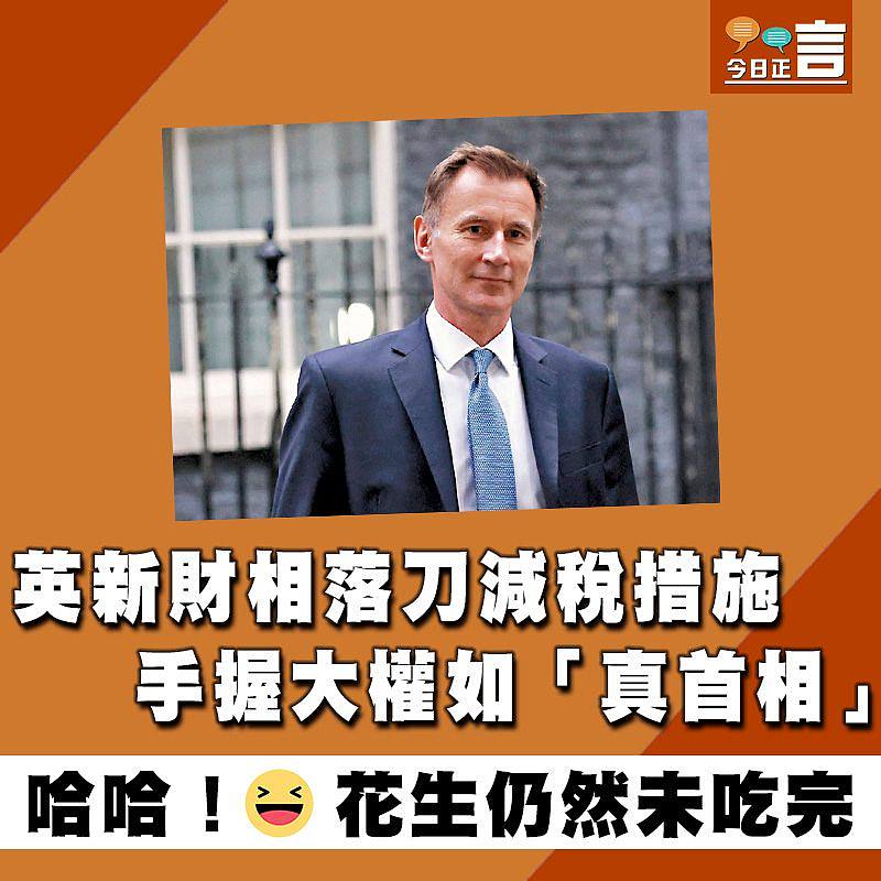 英新財相落刀減稅措施 手握大權如「真首相」