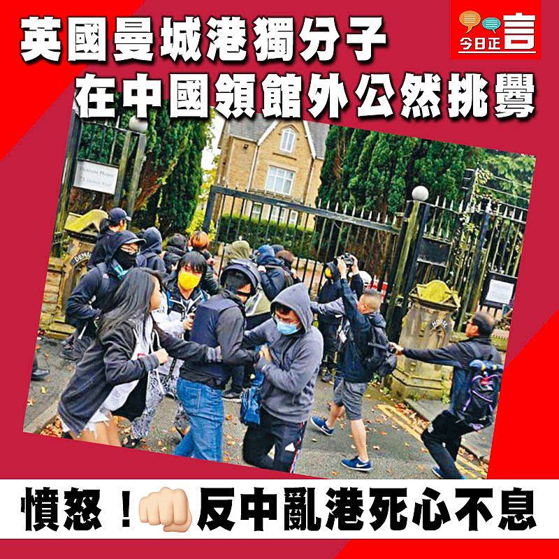 英國曼城港獨分子在中國領館外公然挑釁