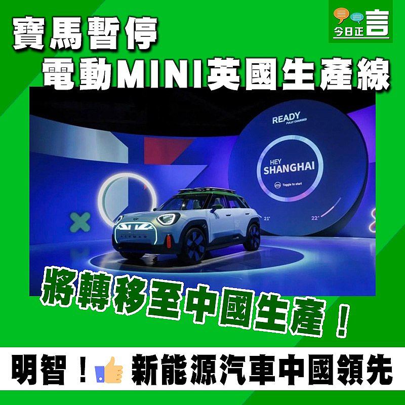 寶馬暫停電動MINI英國生產線 將轉移至中國生產！