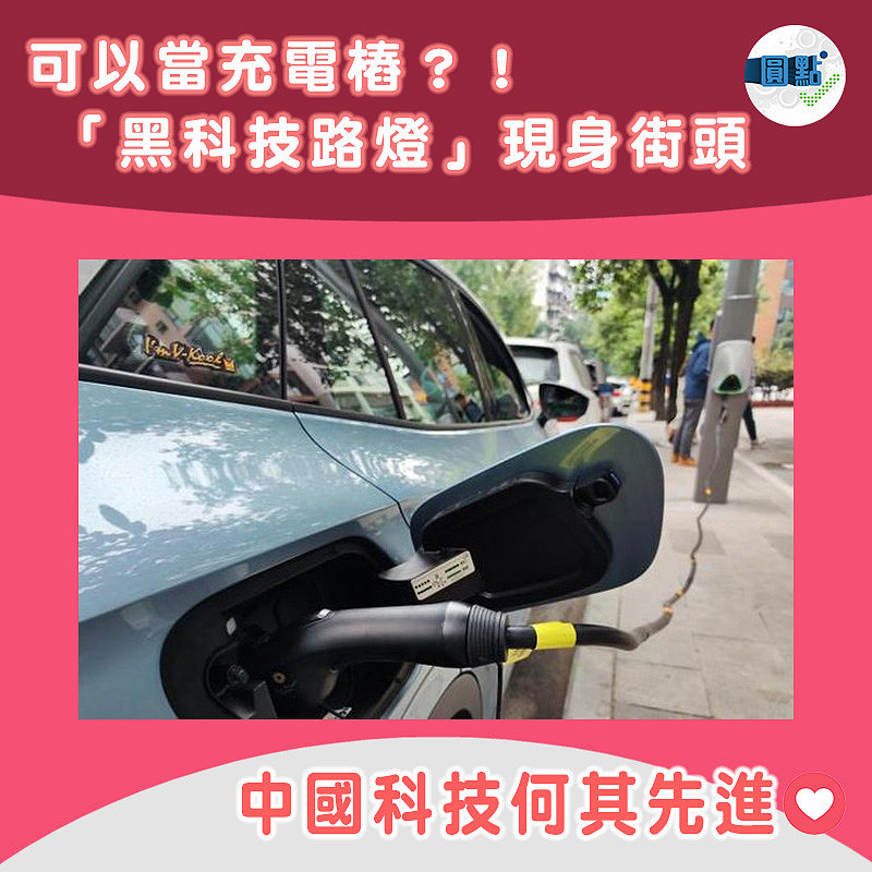 可以當充電樁？！「黑科技路燈」現身街頭