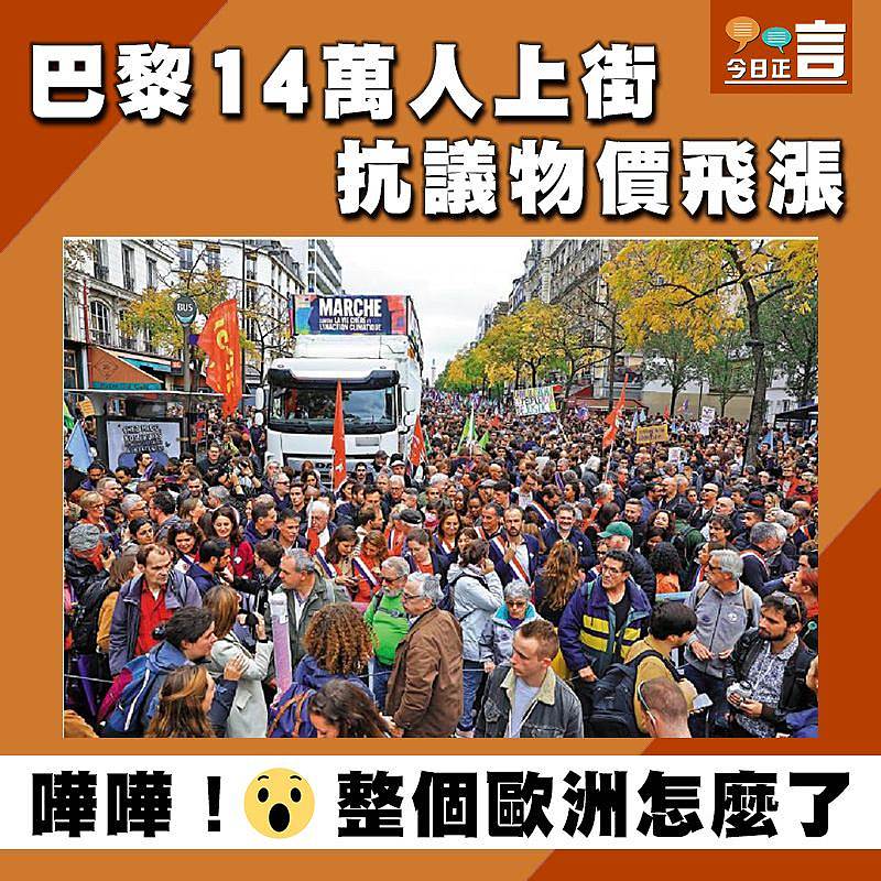 巴黎14萬人上街抗議物價飛漲