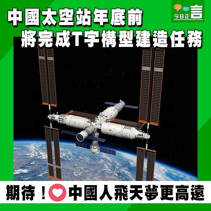 中國太空站年底前將完成T字構型建造任務