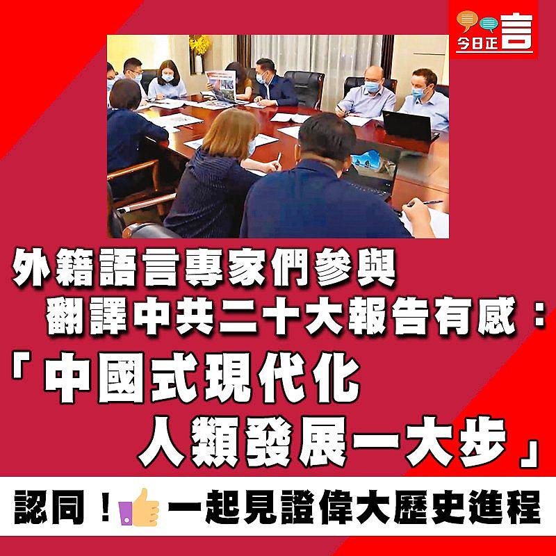 外籍語言專家們參與翻譯中共二十大報告有感：「中國式現代化人類發展一大步」