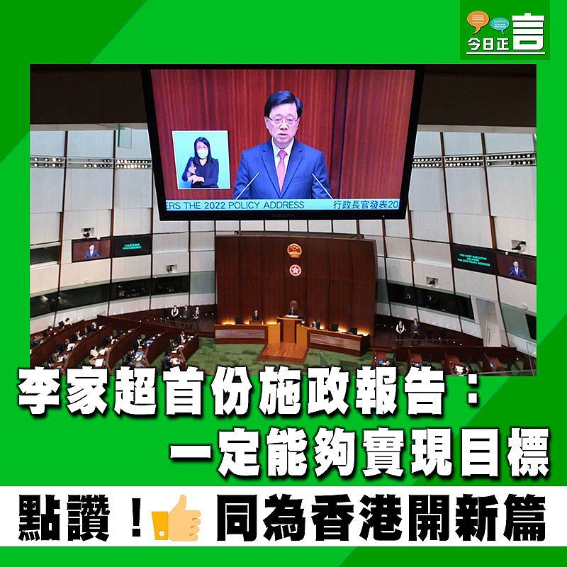 李家超首份施政報告：一定能夠實現目標