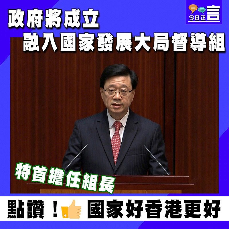 政府將成立融入國家發展大局督導組 特首擔任組長