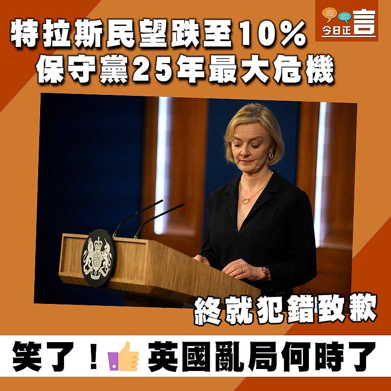 特拉斯民望跌至10% 保守黨25年最大危機