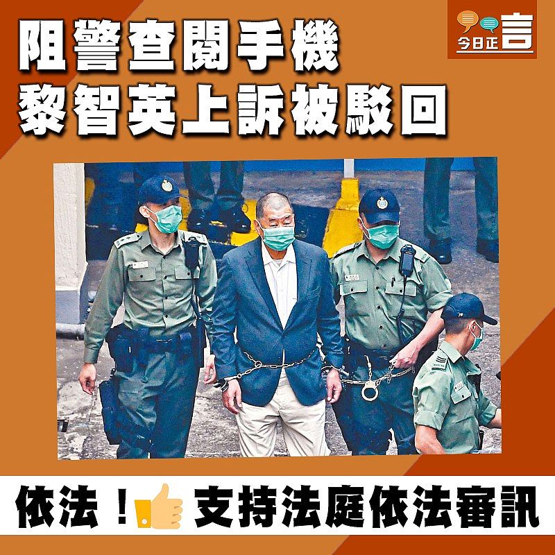 阻警查閱手機 黎智英上訴被駁回