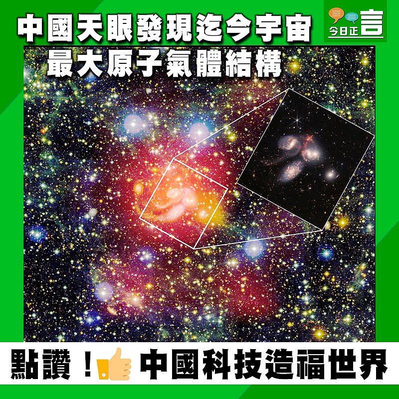 中國天眼發現迄今宇宙最大原子氣體結構
