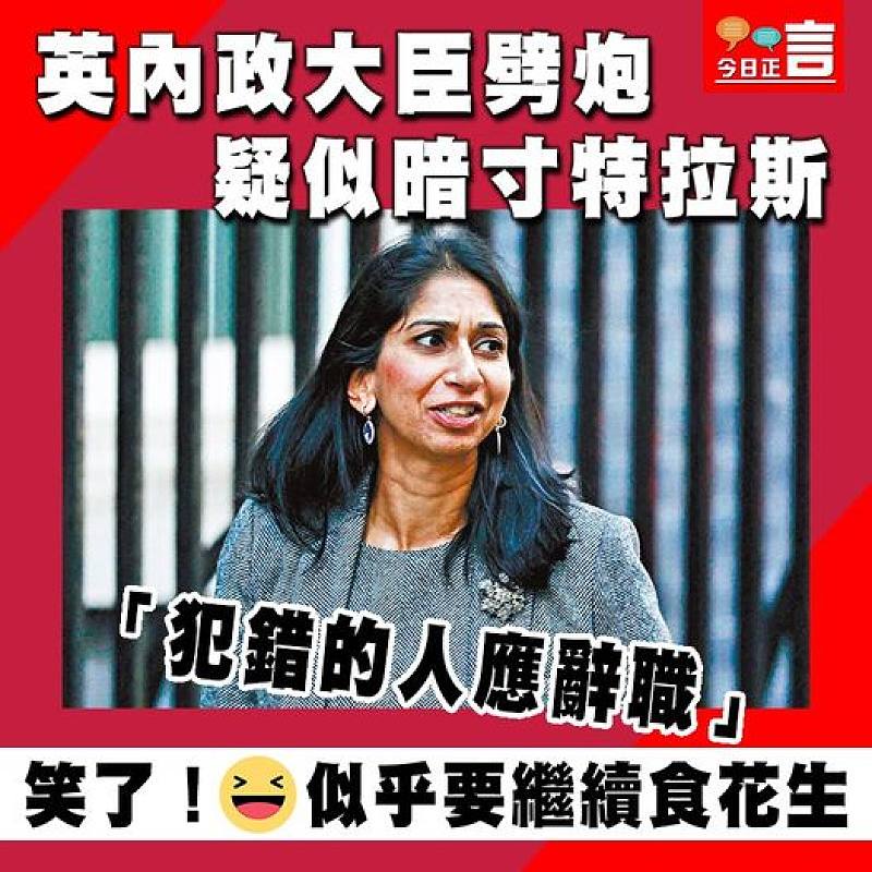 英內政大臣劈炮疑似暗寸特拉斯 「犯錯的人應辭職」