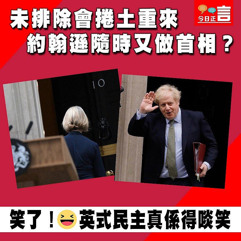 未排除會捲土重來 約翰遜隨時又做首相？