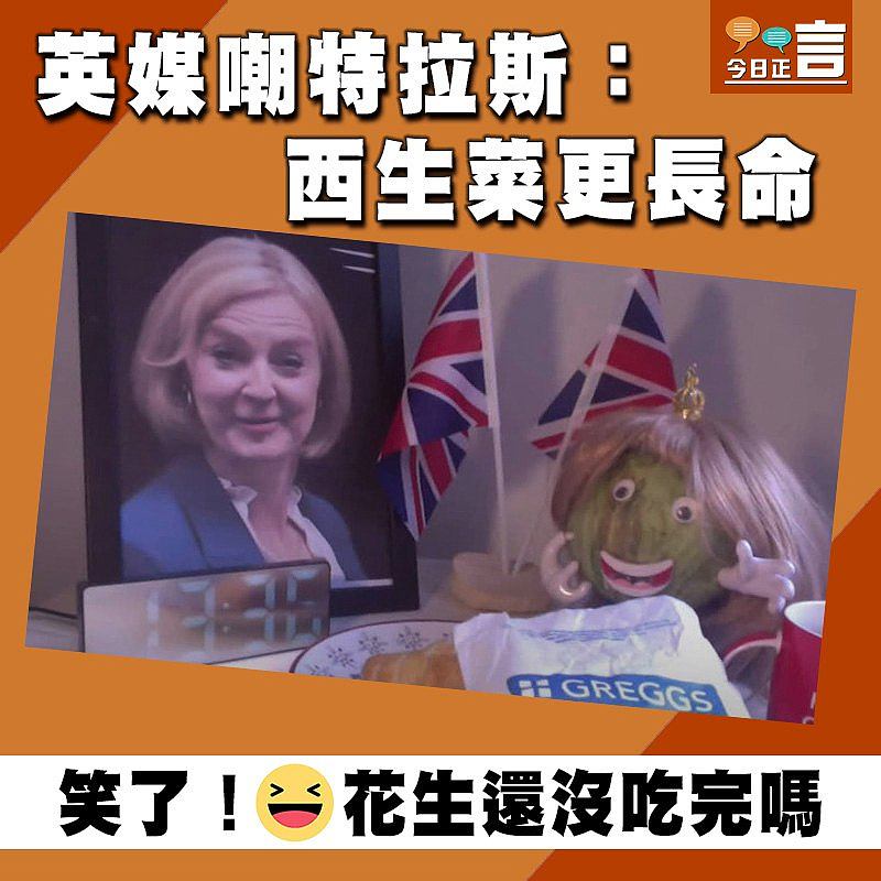 英媒嘲特拉斯：西生菜更長命