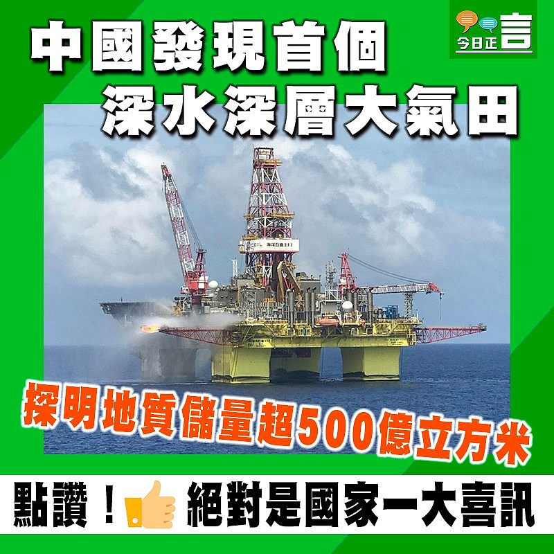中國發現首個深水深層大氣田