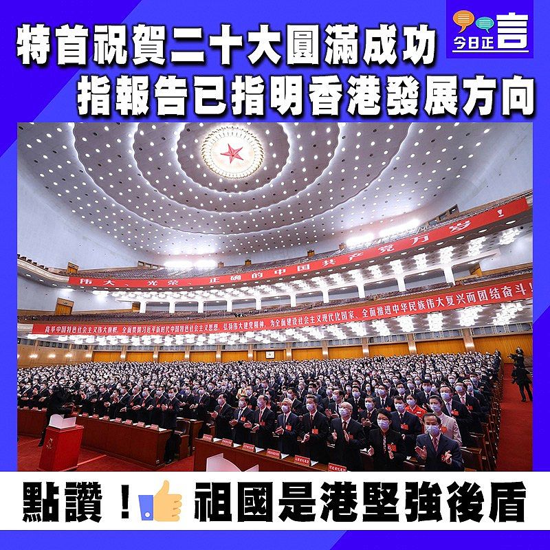 特首祝賀二十大圓滿成功　指報告已指明香港發展方向
