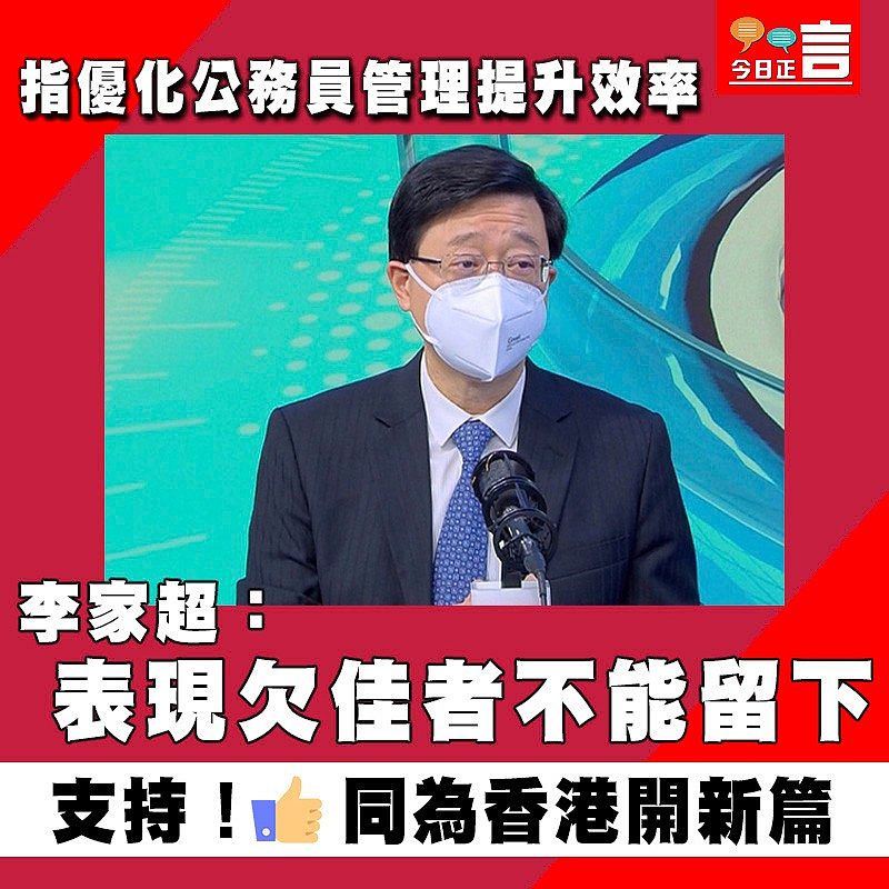 指優化公務員管理提升效率　李家超：表現欠佳者不能留