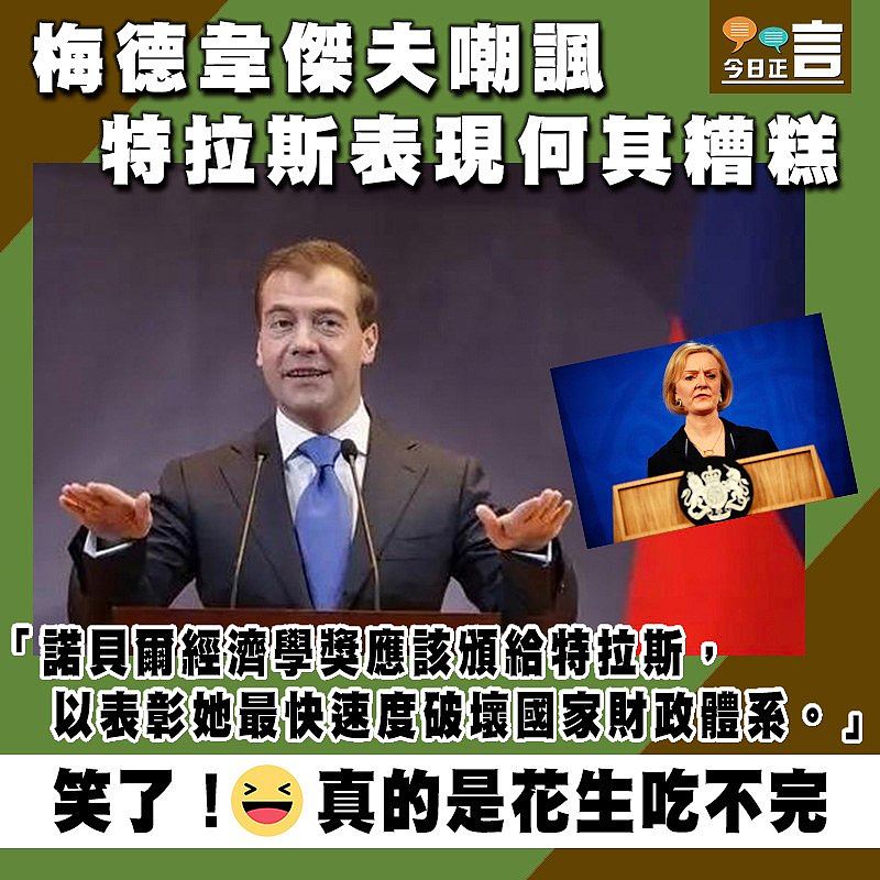 梅德韋傑夫嘲諷特拉斯表現何其糟糕：諾貝爾經濟學獎應該頒給特拉斯